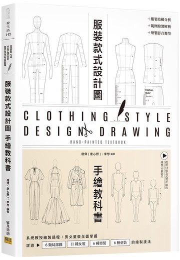 服裝設計款式圖手繪教科書：系統教授繪製過程，男女童裝全面掌握