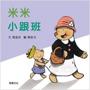 米米小跟班[二手書_良好]