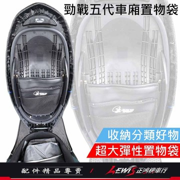 【正鴻機車行】車廂置物袋 勁戰六代 水冷BWS FORCE2.0 勁戰四代 勁戰五代 機車置物袋 收納袋 座墊置物袋