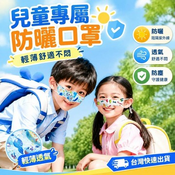 ⚡臺灣直出⚡優選⭐兒童專屬防曬口罩 輕薄舒適不悶 透氣防曬口罩 防塵口罩 防花粉口罩 防花粉過敏
