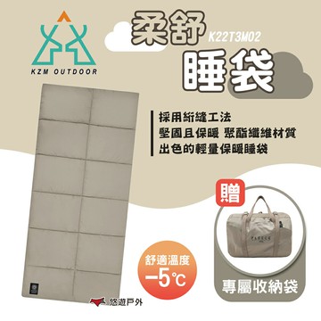 【KZM】柔舒睡袋 K22T3M02 戶外睡袋 超輕睡袋 野營睡袋 露營睡袋 拼接睡袋 露營 悠遊戶外