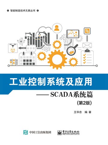 【電子書】工业控制系统及应用：SCADA系统篇（第2版）