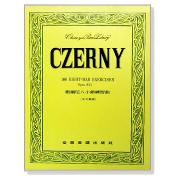 小叮噹的店- 鋼琴譜、鋼琴教材 P210．徹爾尼八小節練習曲-作品821