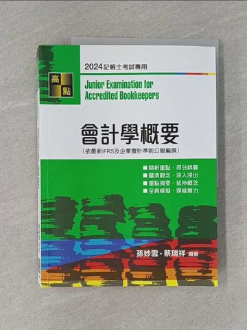 【書寶二手書T1／進修考試_ZB5】會計學概要_孫妙雪, 蔡瑞祥編