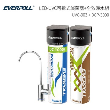 EVERPOLL愛科濾淨 LED-UVC可拆式滅菌器+全效淨水組 UVC-903+DCP-3000