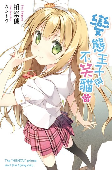 【電子書】變態王子與不笑貓(02)