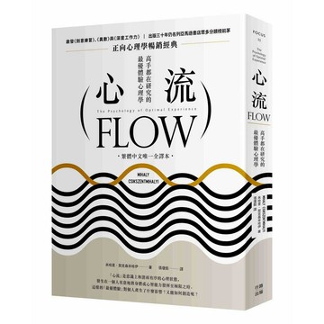 心流：高手都在研究的最優體驗心理學（繁體中文唯一全譯本，三版）【優質新書】