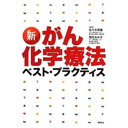 新がん化学療法ベスト・プラクティス／佐々木常雄，岡元るみ子