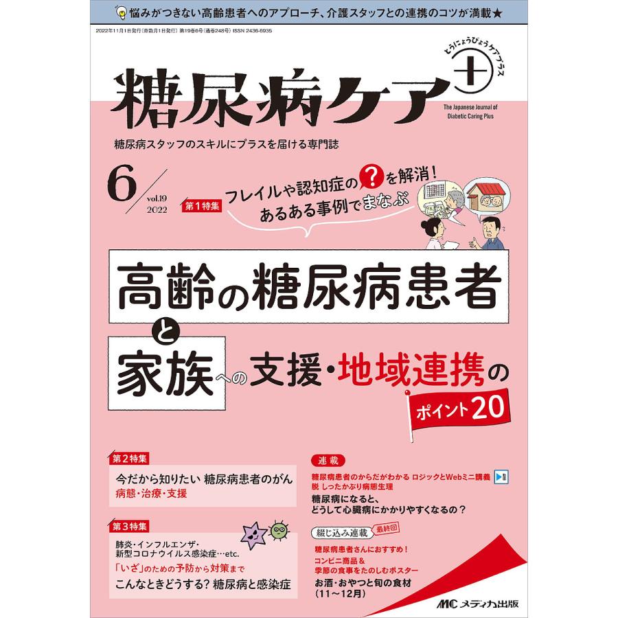 糖尿病ケア 糖尿病スタッフのスキルにプラスを届ける専門誌 第19巻6号