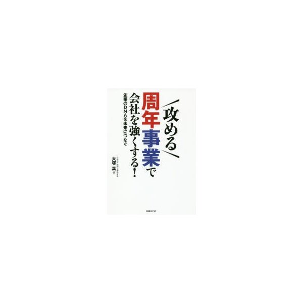 攻める 周年事業で会社を強くする 企業のDNAを未来につなぐ