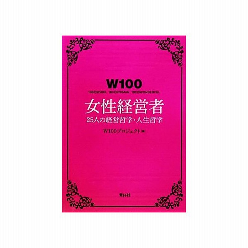 ｗ１００ 女性経営者 ２５人の経営哲学 人生哲学 ｗ１００プロジェクト 編 通販 Lineポイント最大get Lineショッピング