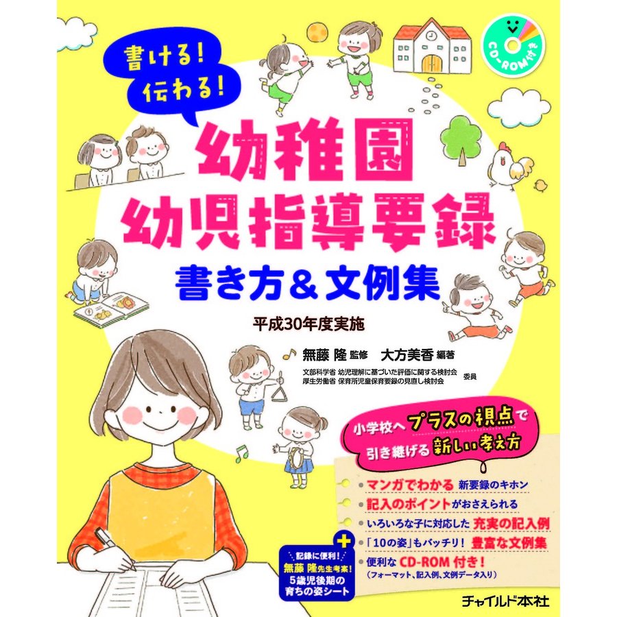 書ける 伝わる 幼稚園幼児指導要録 書き方 文例集