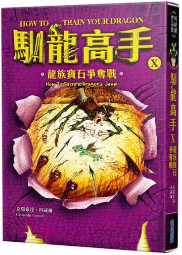 馴龍高手10：龍族寶石爭奪戰【城邦讀書花園】