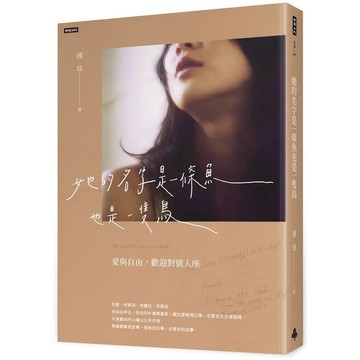 <麗文校園購>她的名字是一條魚也是一隻鳥：愛與自由，歡迎對號入座 鍾瑶 9786264199711