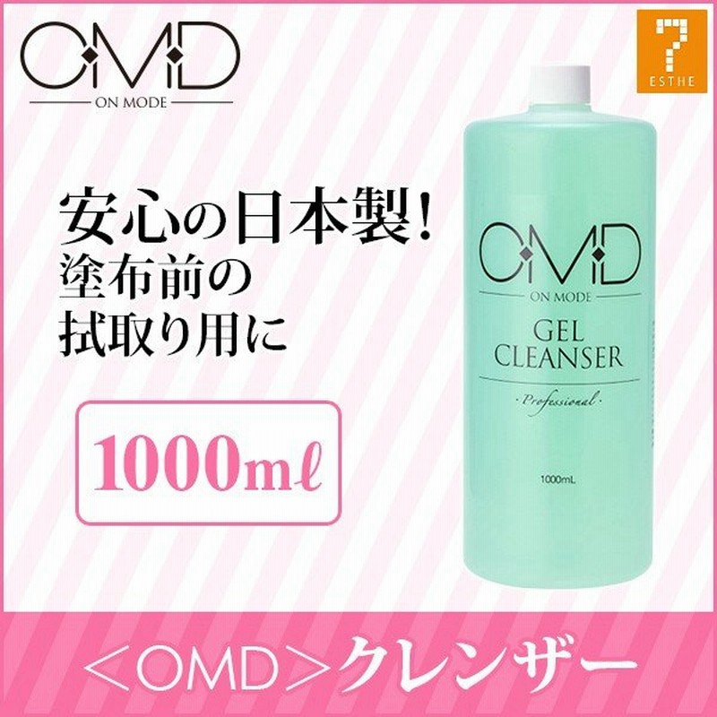 あすつく対応 ジェルクレンザー ジェルネイル Omd 1000ml ネイルクリーナー ジェルクリーナー 国産 日本製 ネイルサロン ネイルアート セルフネイル 通販 Lineポイント最大0 5 Get Lineショッピング