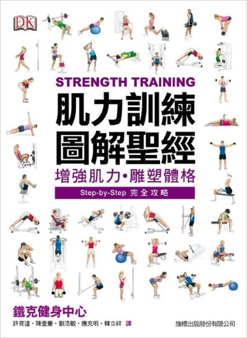 肌力訓練圖解聖經[二手書_良好]