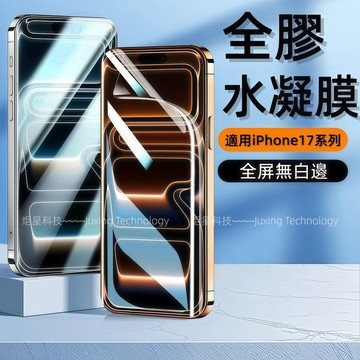 全膠水凝膜 絲滑抗指紋 超薄 適用 iPhone 18 17 16 15 14 13 12 11 Pro max 保護膜