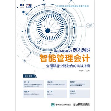 【電子書】智能管理会计：全面赋能业财融合的实战指南