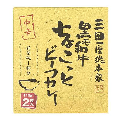 三田屋総本家 黒毛和牛ちょこっとビーフカレー (110g×2袋)×5個