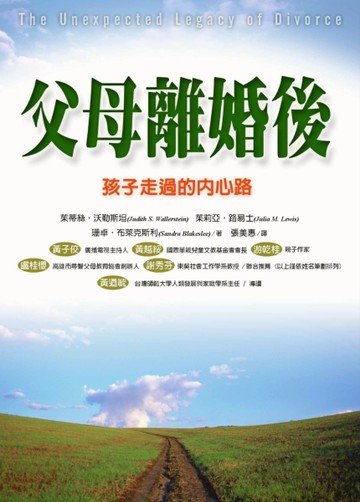 父母離婚後－孩子走過的內心路[二手書_近全新]