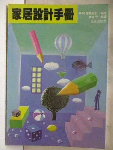 【書寶二手書T1／設計_M9D】家居設計手冊