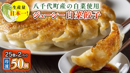 生産量日本一！八千代町の白菜を使った ジューシー白菜餃子 50個（冷凍）ぎょうざ 冷凍餃子 惣菜 中華 点心 お取り寄せ [BN005ya]