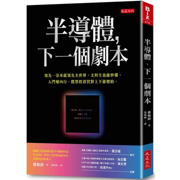 [說書客] 半導體，下一個劇本：領先一奈米就領先全世界，文科生也能秒懂，入門變內行，股票投資買對上下游標的。 大是 台積電 說書客童書批發