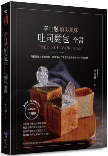 李宜融  頂尖風味吐司麵包全書【城邦讀書花園】