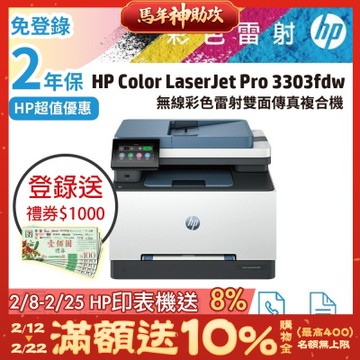 HP CLJ Pro 3303fdw 無線多功能彩色雷射事務機 (取代M283FDW)超值2年保《滿額上網登錄送禮券》