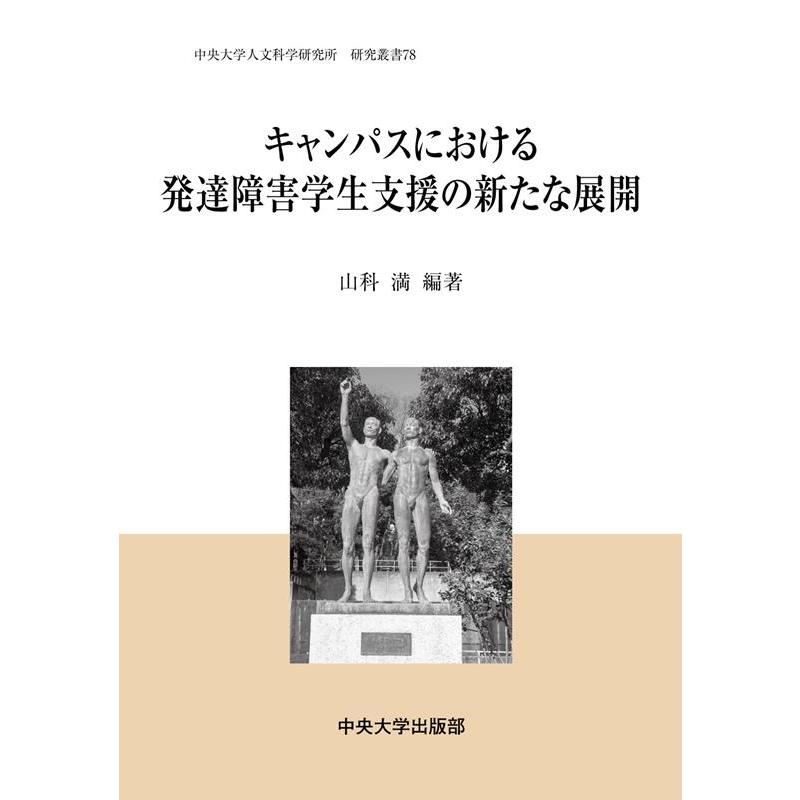 キャンパスにおける発達障害学生支援の新たな展開