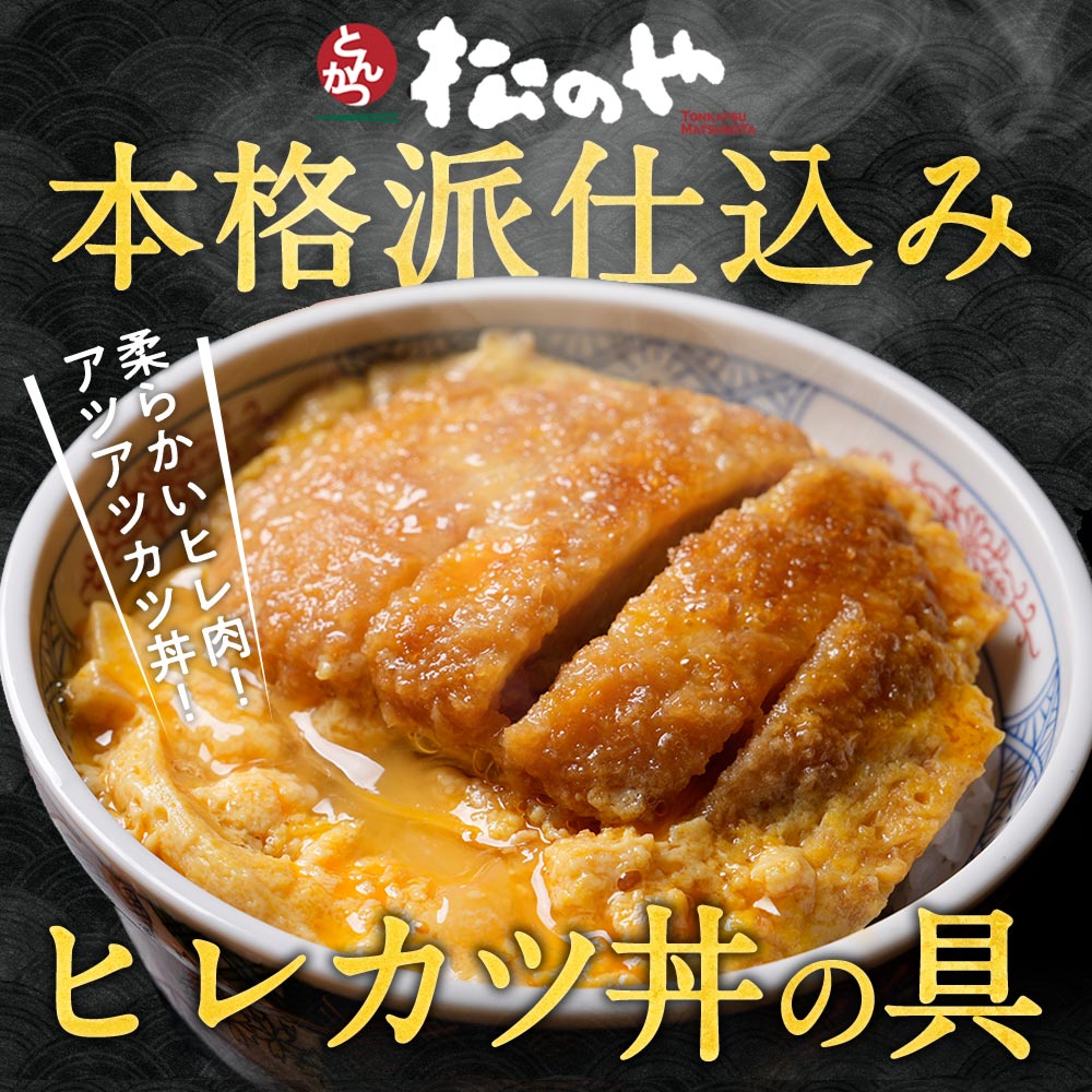 [新発売！][松のや監修]ヒレカツ丼の具16個セット （195g×16パック）トンカツ専門店監修 お試し 松屋 牛丼