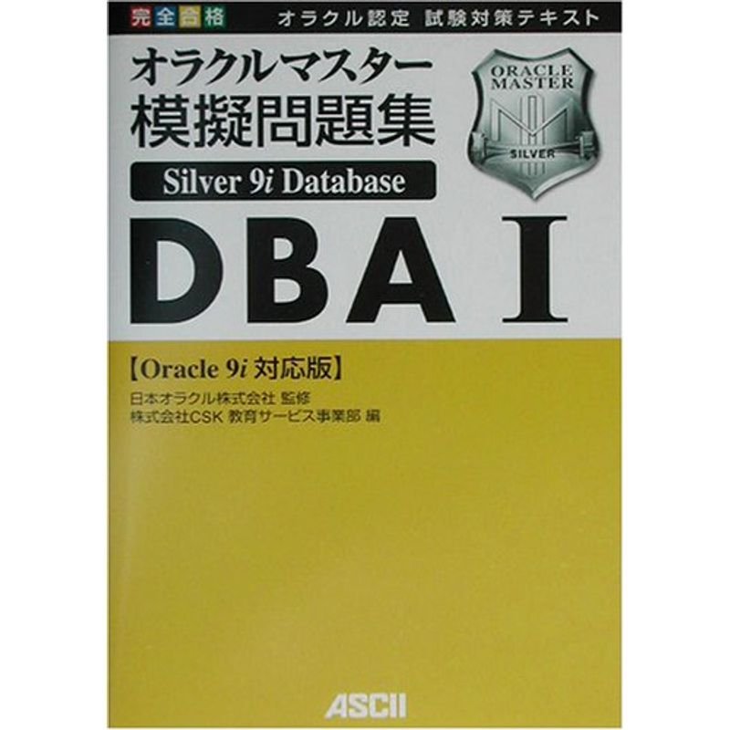 完全合格オラクルマスター Silver Oracle9i Database模擬問題集DBA