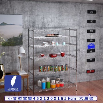 【客尊屋】小資型45X120X165Hcm銀衛士六層架