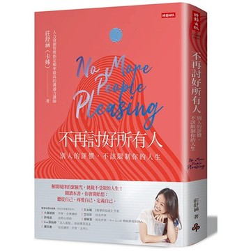 不再討好所有人--別人的評價，不該限制你的人生 /莊舒涵（卡姊）