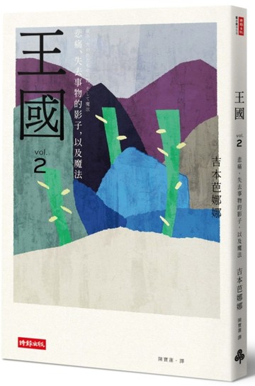 王國 vol.2 悲痛、失去事物的影子，以及魔法（紀念新版）【二手書_良好】TAAZE讀冊生活