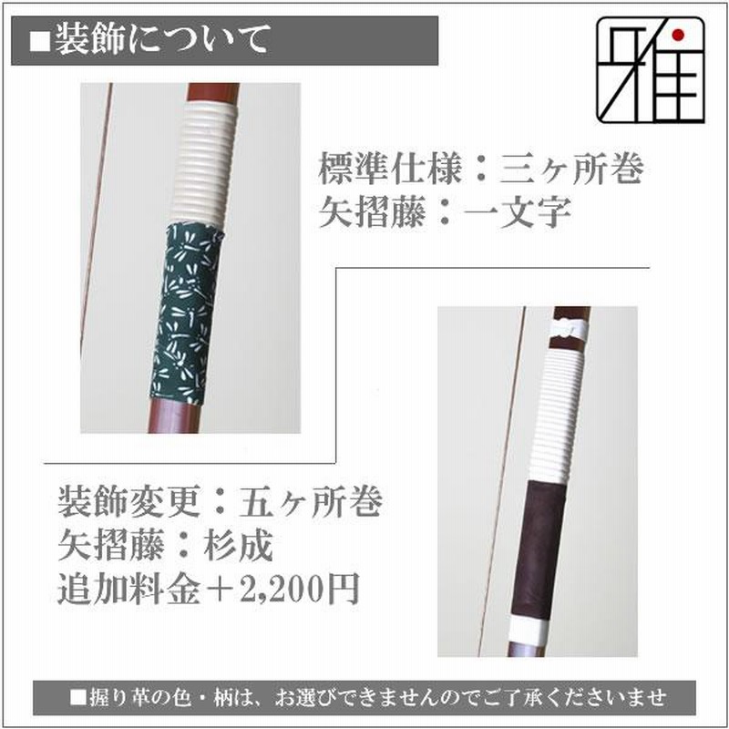 弓道 弓 瑞雪四寸伸 矢束95cm(受注生産商品)納期約4〜8週間【大型配送】翠山弓具店 suizan【10264】 | LINEブランドカタログ