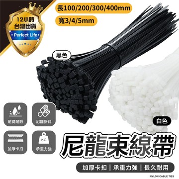 一條只要0.05元！【尼龍束線帶 100條/包】束帶300mm 束帶 水電工束線帶 綁線帶 紮線帶 整線器 可調式束帶