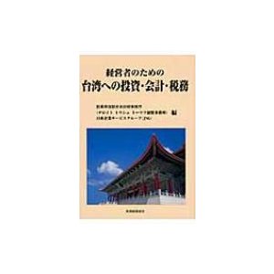 経営者のための台湾への投資・会計・税務