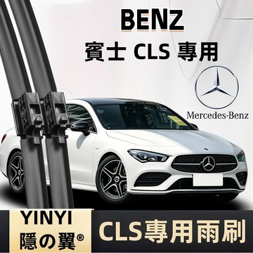 【挑戰蝦皮最優質】賓士 Benz CLS 專用雨刷 C219 C218 X218 C257 防跳靜音雨刷 軟骨式雨刷