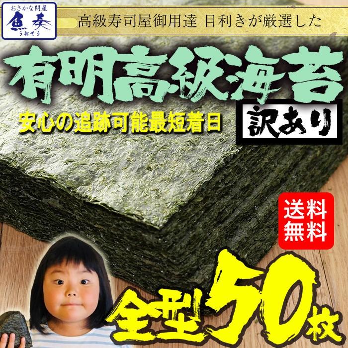 有明産 高級焼き海苔 全型計50枚 訳あり 365日配送 鮨屋ご用達 のり 恵方巻 巻きずし おにぎり 海苔巻き