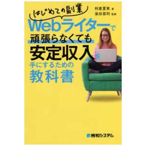 はじめての副業　Ｗｅｂライターで頑張らなくても安定収入を手にするための教科書