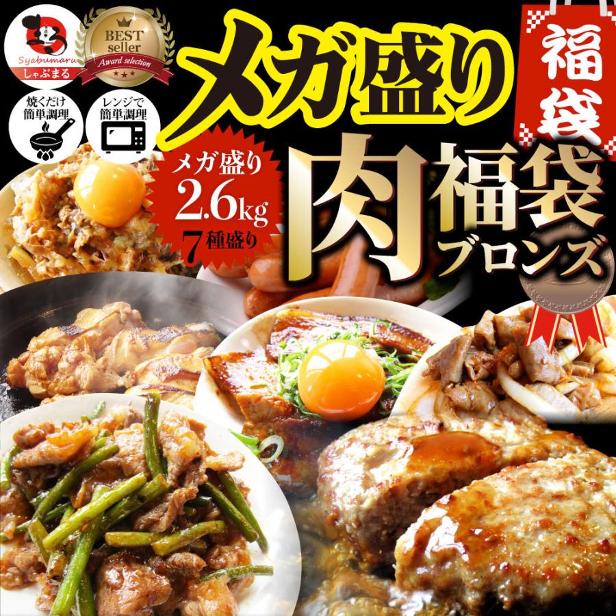 2024 肉の福袋 ブロンズ メガ盛り 総重量2.25kg（7種 食べ比べ) 牛肉 焼肉セット 焼肉 ソーセージ ハンバーグ