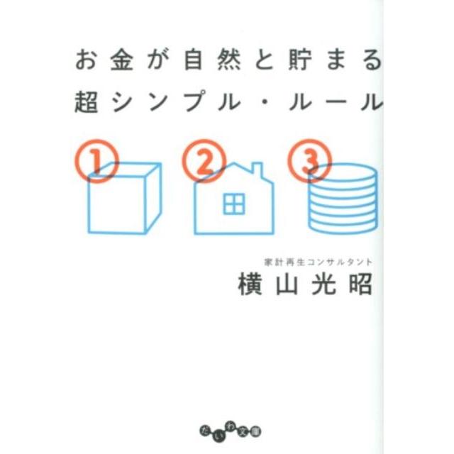 お金が自然と貯まる超シンプル・ルール 横山光昭