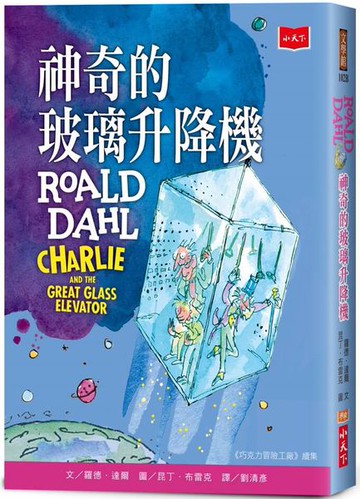 神奇的玻璃升降機(全球3億冊紀念版)【城邦讀書花園】