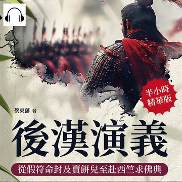 【有聲書】後漢演義──從假符命封及賣餅兒至赴西竺求佛典
