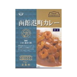 函館港町カレー 中辛 200g 3個セット 送料無料 五島軒 カレー レトルト食品 お土産 ギフト お取り寄せ