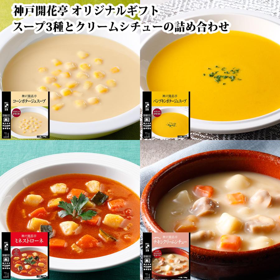 お歳暮 御歳暮 2023 レトルト食品 ギフト スープ クリームシチュー 詰め合わせ 4種12食 神戸開花亭 常温保存 惣菜 おかず お取り寄せ グルメ 内祝い