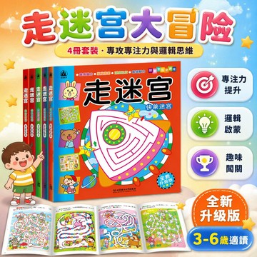 台灣出貨✨ 兒童迷宮書 專注力訓練繪本 思維邏輯遊戲書 3-6歲寶寶益智書籍 走迷宮找不同 捉迷藏故事 幼兒啟蒙讀物