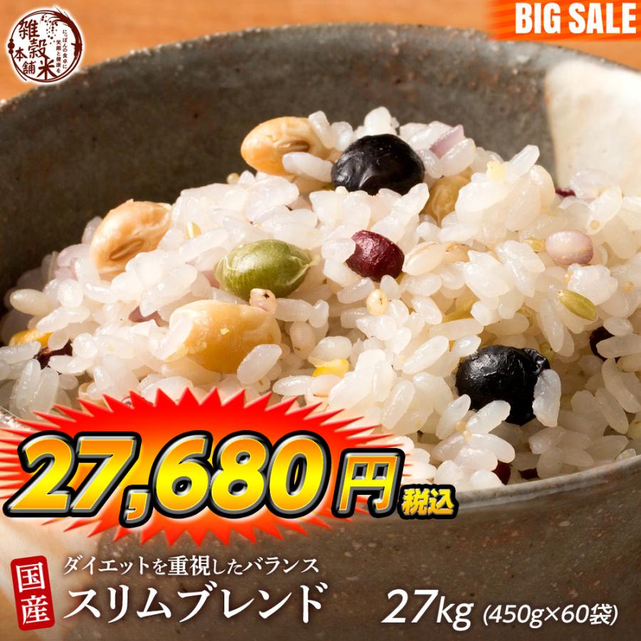 雑穀 雑穀米 糖質制限 ダイエット重視スリムブレンド 27kg(450g×60袋) 送料無料 こんにゃく米配合 カロリーカット 雑穀米本舗 ＼セール／