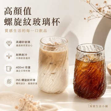 螺旋紋玻璃杯 400ml高硼矽耐熱杯 INS風冷飲杯 咖啡杯 奶茶杯 果汁杯 高顏值居家辦公水杯